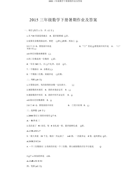 20XX三年级数学下册暑假作业及答案