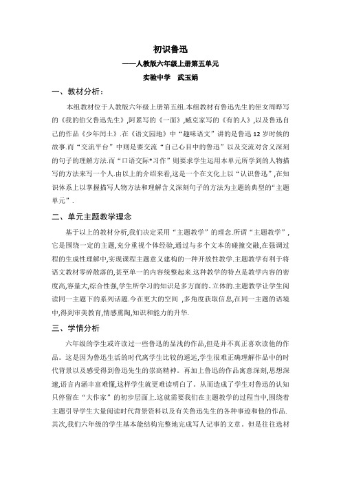 初识鲁迅——六上语文第五单元集体备课