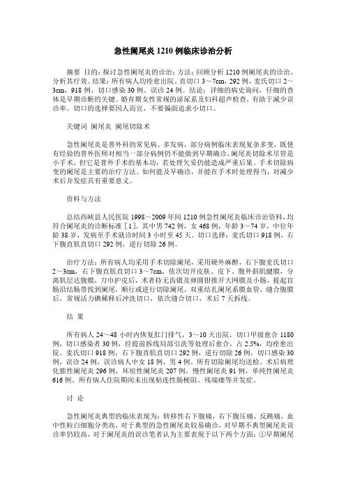 急性阑尾炎1210例临床诊治分析