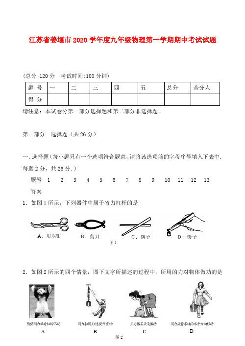 江苏省姜堰市2020学年度九年级物理第一学期期中考试试题