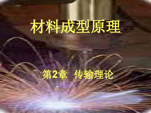 材料成型原理 :第2章 传输理论