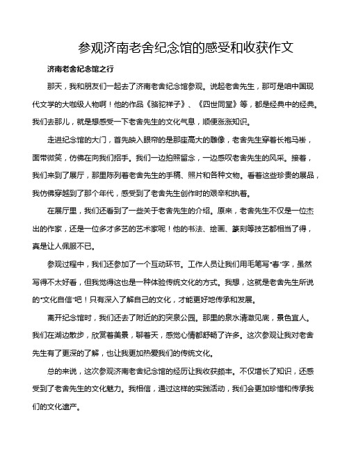 参观济南老舍纪念馆的感受和收获作文