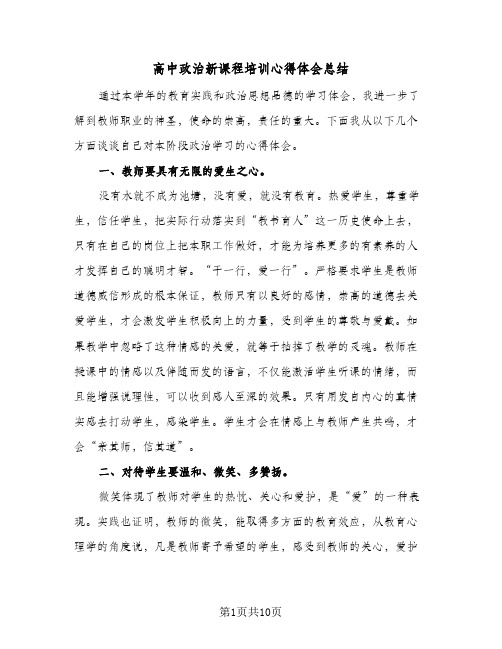 高中政治新课程培训心得体会总结(五篇)