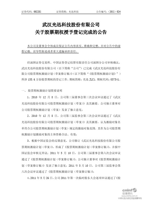 光迅科技：关于股票期权授予登记完成的公告
 2011-06-22