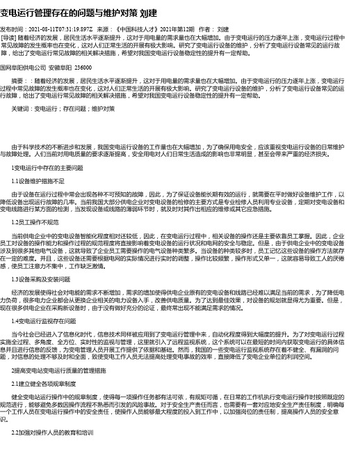 变电运行管理存在的问题与维护对策刘建