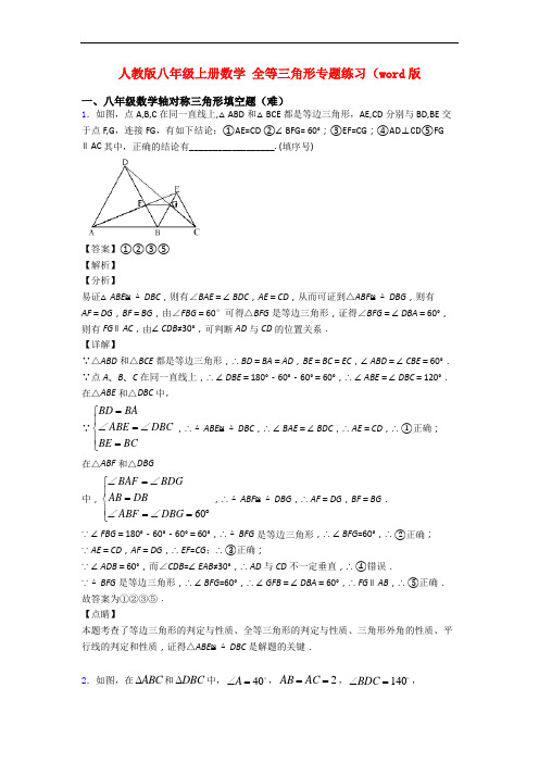 人教版八年级上册数学 全等三角形专题练习(word版