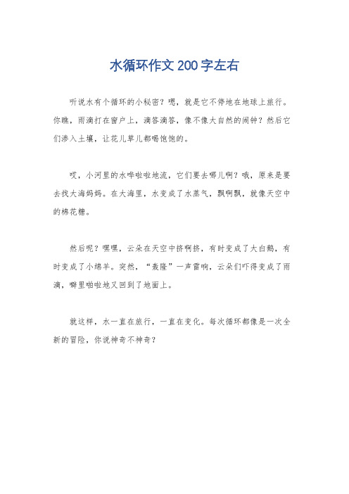 水循环作文200字左右