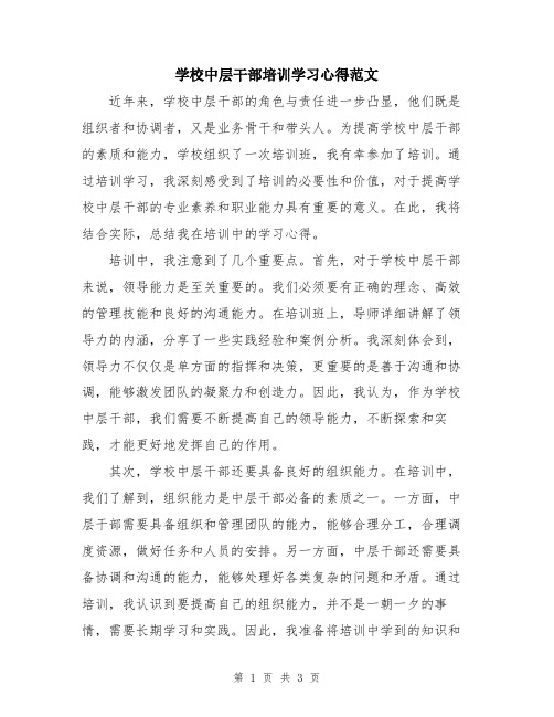 学校中层干部培训学习心得范文