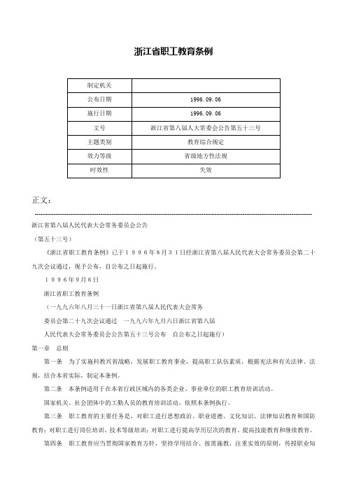 浙江省职工教育条例-浙江省第八届人大常委会公告第五十三号