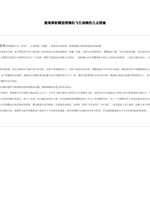 提高弹射模型滑翔机飞行成绩的几点措1