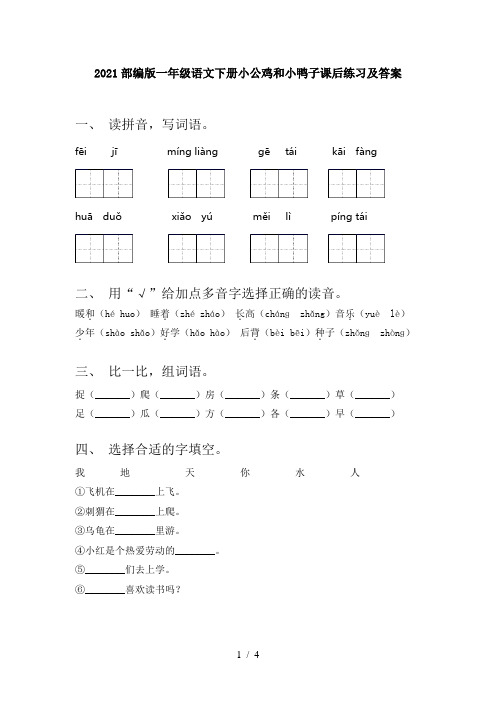 2021部编版一年级语文下册小公鸡和小鸭子课后练习及答案