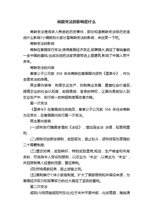 商鞅变法的影响是什么