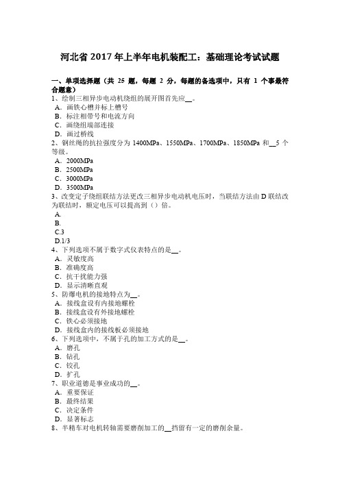 河北省2017年上半年电机装配工：基础理论考试试题