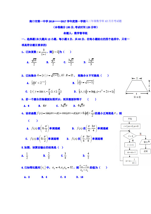 海南省海口市第一中学2017届高三上学期数学12月月考试题Word版含答案