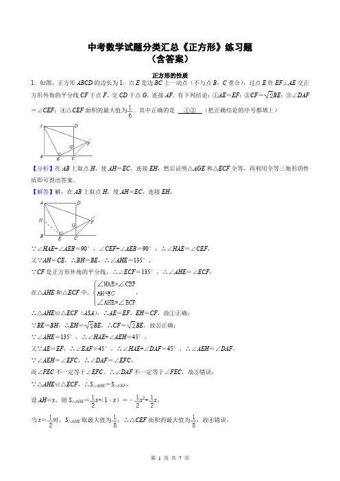 中考数学试题分类汇总《正方形》练习题