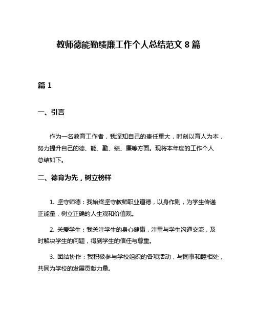 教师德能勤绩廉工作个人总结范文8篇