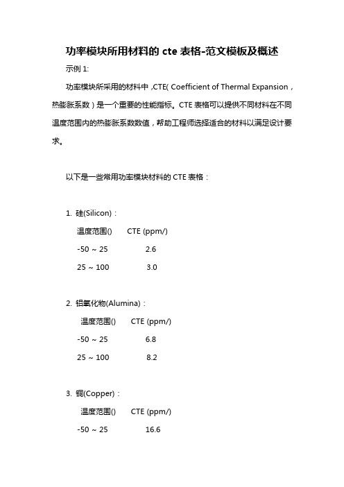 功率模块所用材料的cte表格-概述说明以及解释