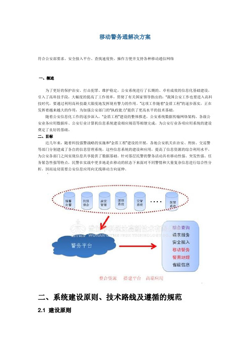 移动警务通解决方案