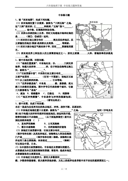 六年级地理下册--中东练习题和答案