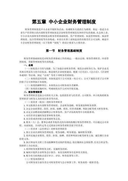 【专业文档】中小企业财务管理制度.doc