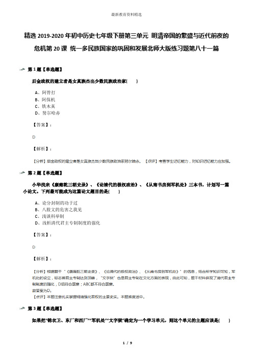 精选2019-2020年初中历史七年级下册第三单元 明清帝国的繁盛与近代前夜的危机第20课 统一多民族国家的巩固
