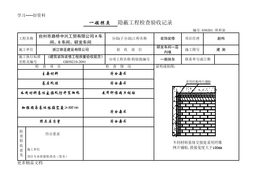 内墙抹灰工程隐蔽验收工程记录汇编