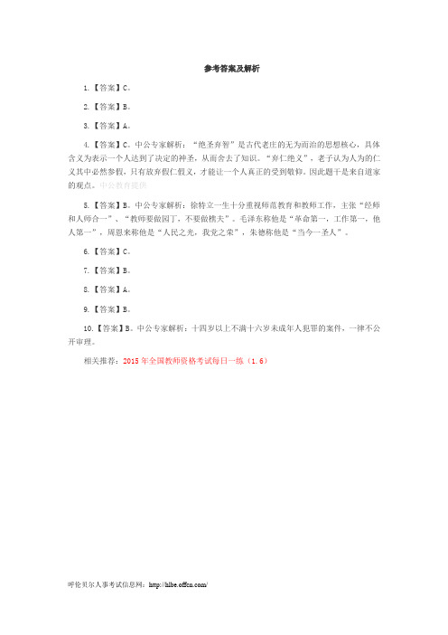 2015年全国教师资格统考每日一练答案(1.6)
