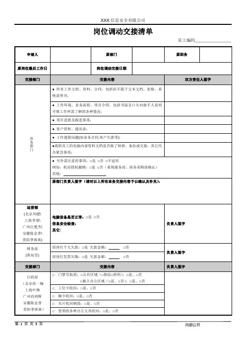 岗位调动交接清单