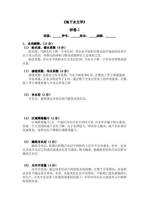 地下水文学样卷-2