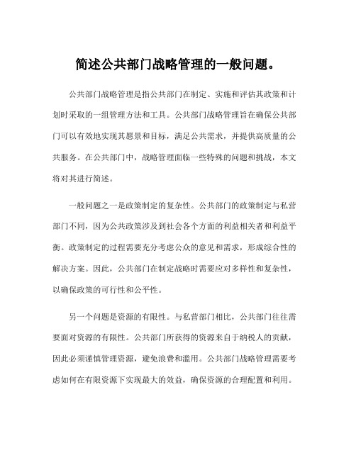 简述公共部门战略管理的一般问题。