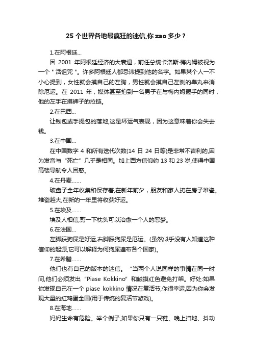 25个世界各地最疯狂的迷信,你zao多少？