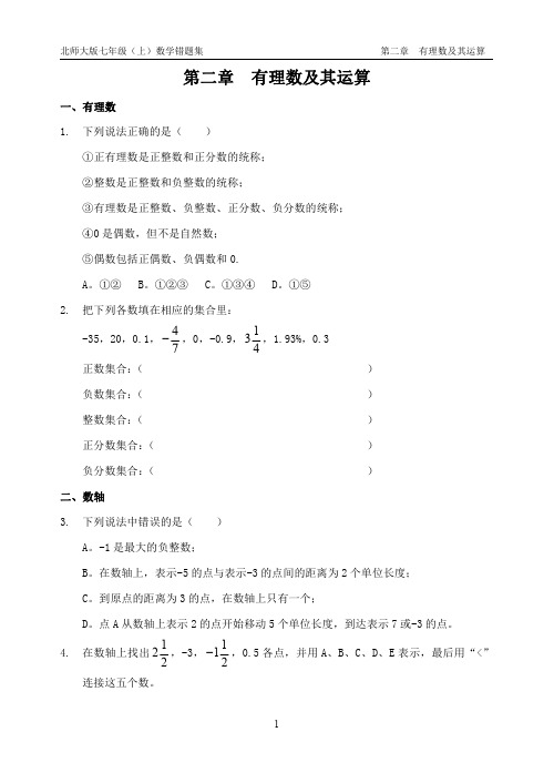 七年级上数学第二章 有理数 错题集