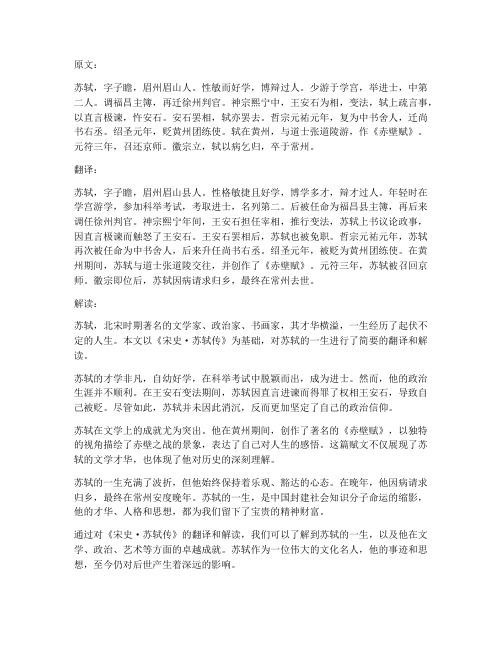 宋史苏轼文言文翻译答案