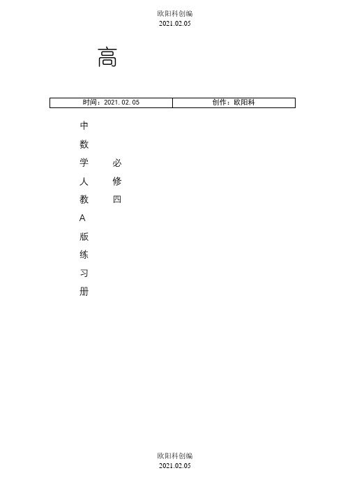 高中数学必修四同步练习及答案(新课标人教A版)之欧阳科创编