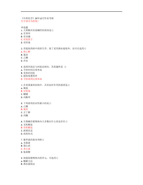 《中药化学》20年12月作业考核【四川农业大学答案】