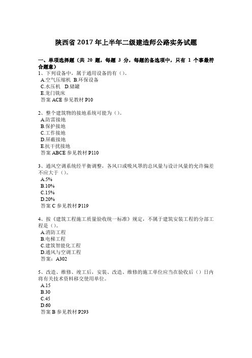 陕西省2017年上半年二级建造师公路实务试题