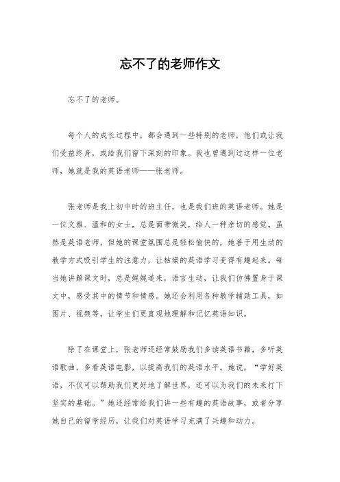 忘不了的老师作文