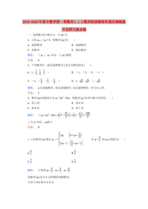 2019-2020年高中数学第一章数列1.1.2数列的函数特性课后演练提升北师大版必修