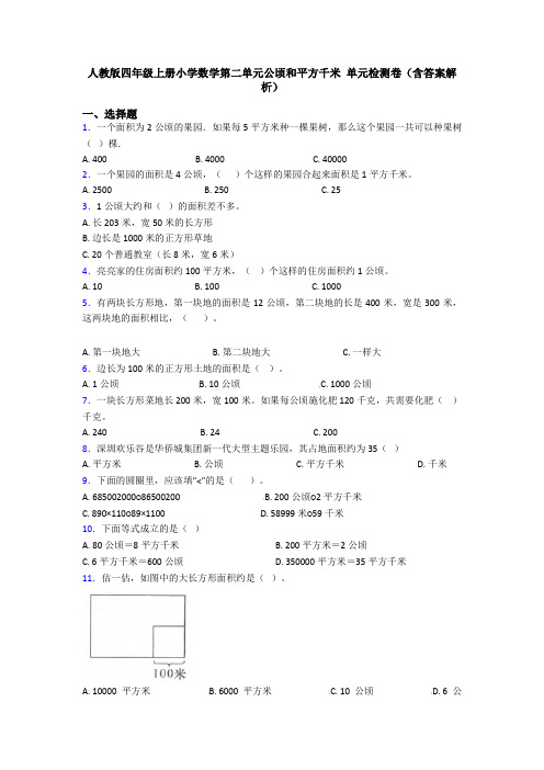 人教版四年级上册小学数学第二单元公顷和平方千米 单元检测卷(含答案解析)