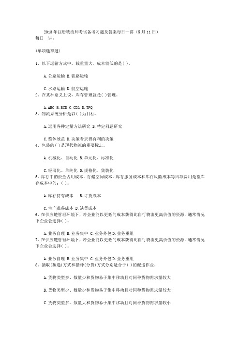 2013年注册物流师考试备考习题及答案每日一讲(5月11日).