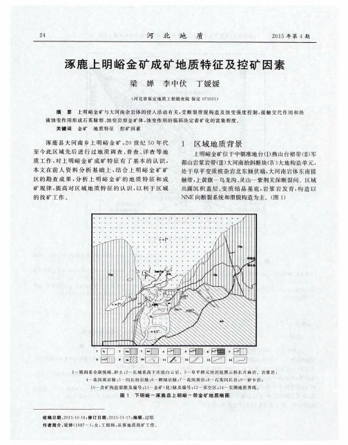 涿鹿上明峪金矿成矿地质特征及控矿因素