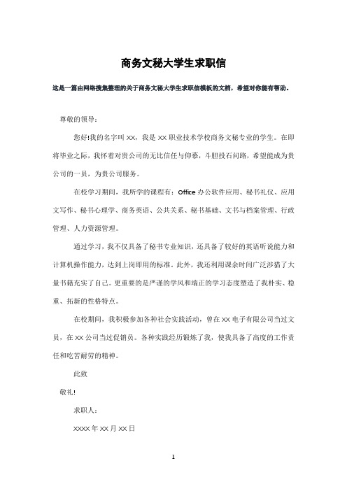 商务文秘大学生求职信
