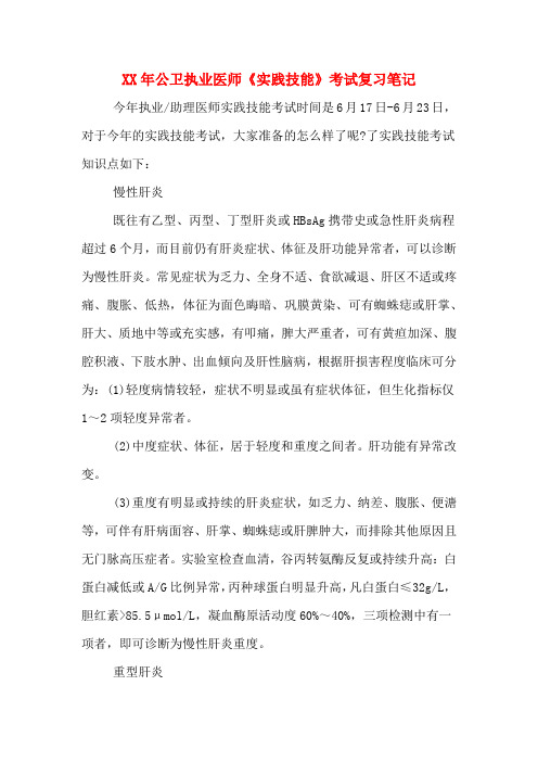 XX年公卫执业医师《实践技能》考试复习笔记