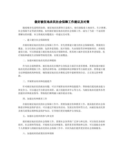 做好被征地农民社会保障工作建议及对策