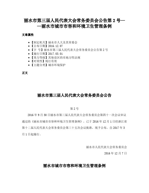 丽水市第三届人民代表大会常务委员会公告第2号——丽水市城市市容和环境卫生管理条例