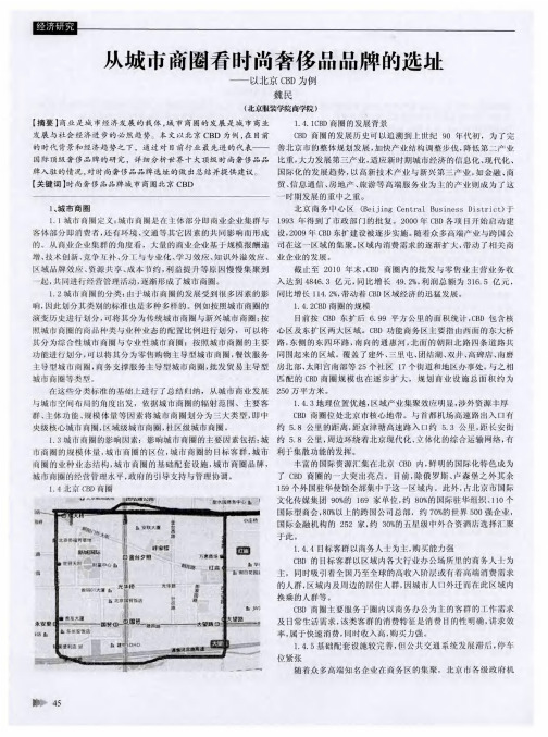 从城市商圈看时尚奢侈品品牌的选址——以北京CBD为例