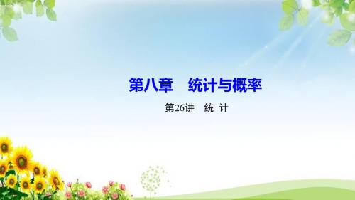 中考数学复习课第26讲 统 计课件