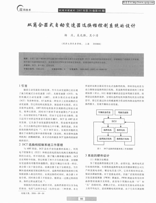 双离合器式自动变速器选换档控制系统的设计