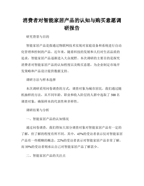 消费者对智能家居产品的认知与购买意愿调研报告