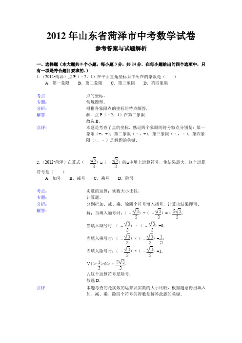 2012年山东省菏泽市中考数学试卷及详细解答